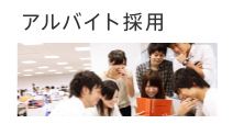 アルバイト採用