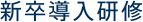 新卒導入研修