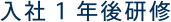 入社1年後研修