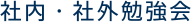 社内・社外勉強会