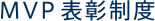 MVP 表彰制度