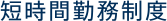短時間勤務制度