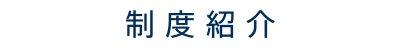 制度紹介