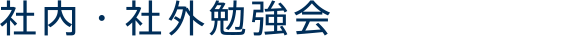 社内・社外勉強会