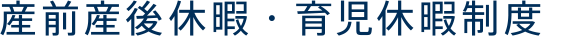 産前産後休暇・育児休暇制度
