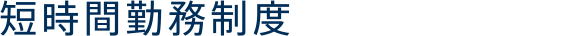 短時間勤務制度