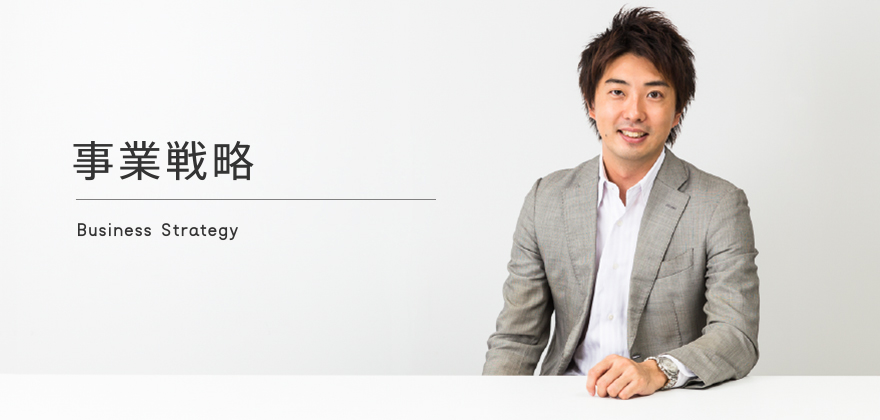 事業戦略