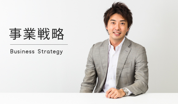 事業戦略