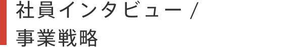 社員インタビュー / 事業戦略