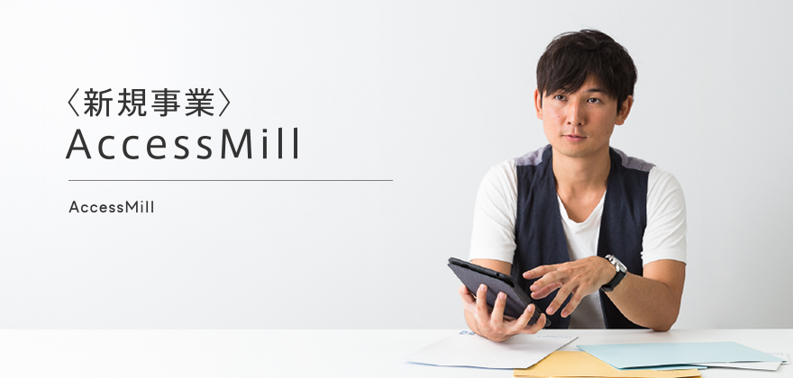 〈新規事業〉AccessMill