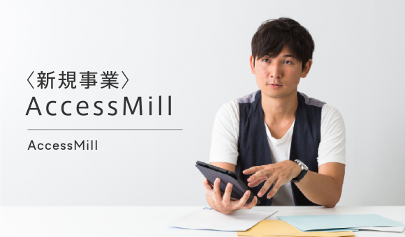 〈新規事業〉AccessMill