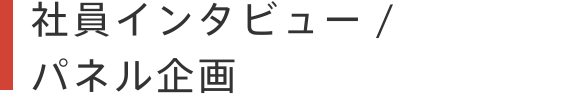 社員インタビュー / パネル企画