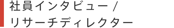 社員インタビュー/RD