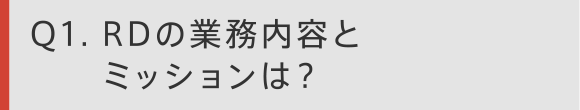 Q1. リサーチディレクターの業務内容とミッションは？