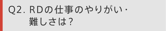 Q2. リサーチディレクターのの仕事のやりがい・難しさは？