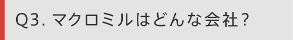 Q3. マクロミルはどんな会社？