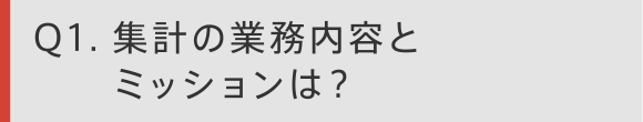 Q1　集計の業務内容とミッションは？