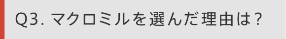 Q3　マクロミルを選んだ理由は？