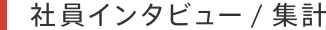 社員インタビュー / 集計