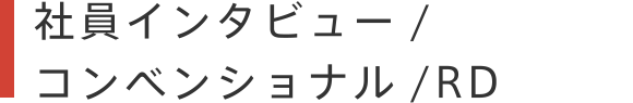 社員インタビュー / リサーチャー