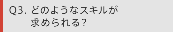 Q3 どのようなスキルが求められる？