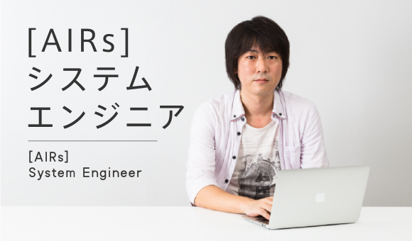 【AIRs】システムエンジニア