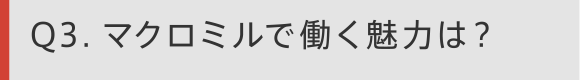 Q3 マクロミルで働く魅力は？
