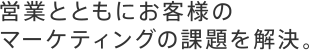 営業とともにお客様のマーケティングの課題を解決。