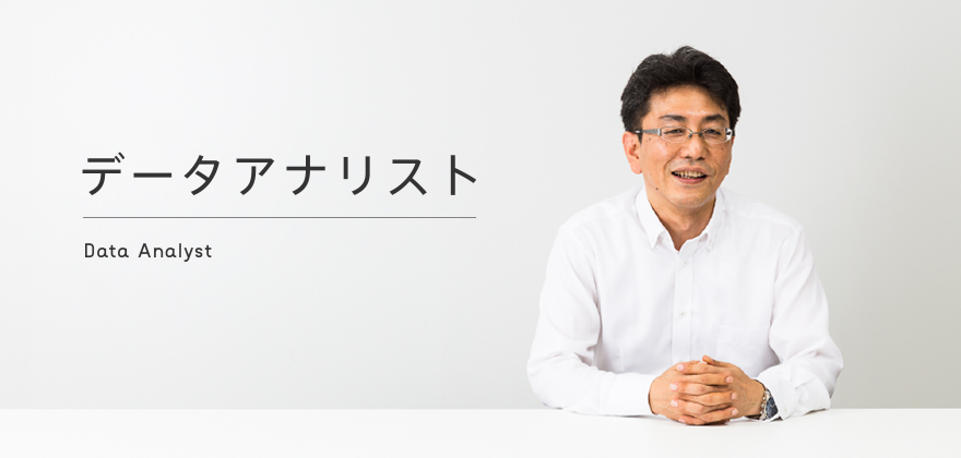 データアナリスト