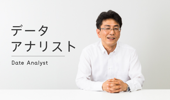 データアナリスト