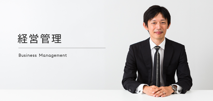 経営管理本部