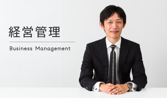 経営管理本部