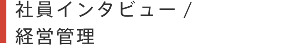 社員インタビュー / 経営管理本部