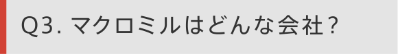 Q３　マクロミルはどんな会社？