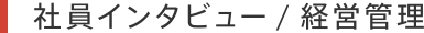 社員インタビュー / 経営管理本部