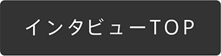 インタビューTOP