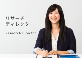 リサーチディレクター