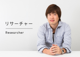 リサーチャー