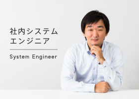 社内システムエンジニア