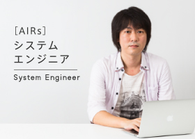 ［AIRs］システムエンジニア