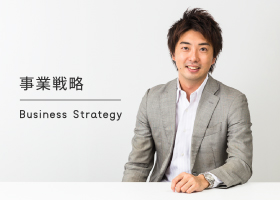 事業戦略