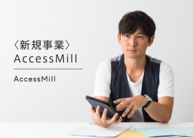 〈新規事業〉Access Mill