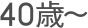 40歳～