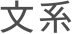 文系