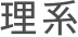 理系