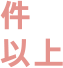 件以上