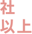 社以上