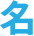 名