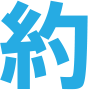 約