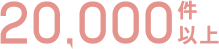 20,000件以上
